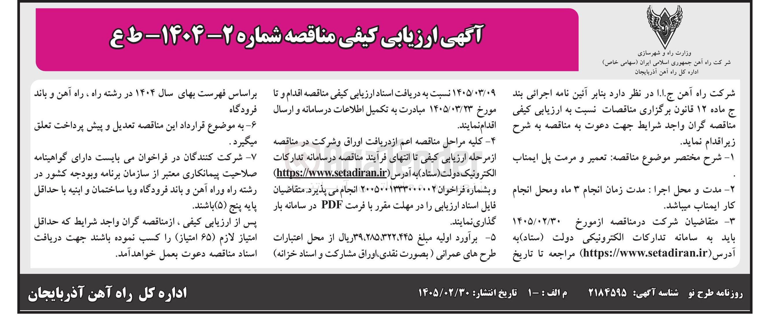 تصویر کوچک آگهی تعمیر و مرمت پل