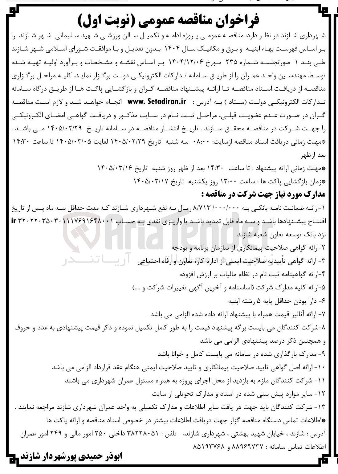 تصویر کوچک آگهی پروژه ادامه و تکمیل سالن ورزشی
