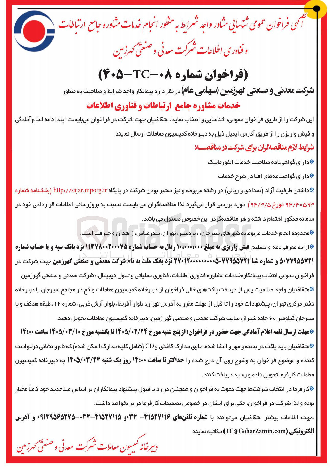 تصویر کوچک آگهی خدمات مشاوره جامع ارتباطات و فناوری اطلاعات