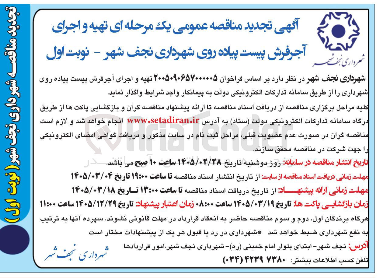 تصویر کوچک آگهی تهیه و اجرای آجر فرش پیست پیاده روی