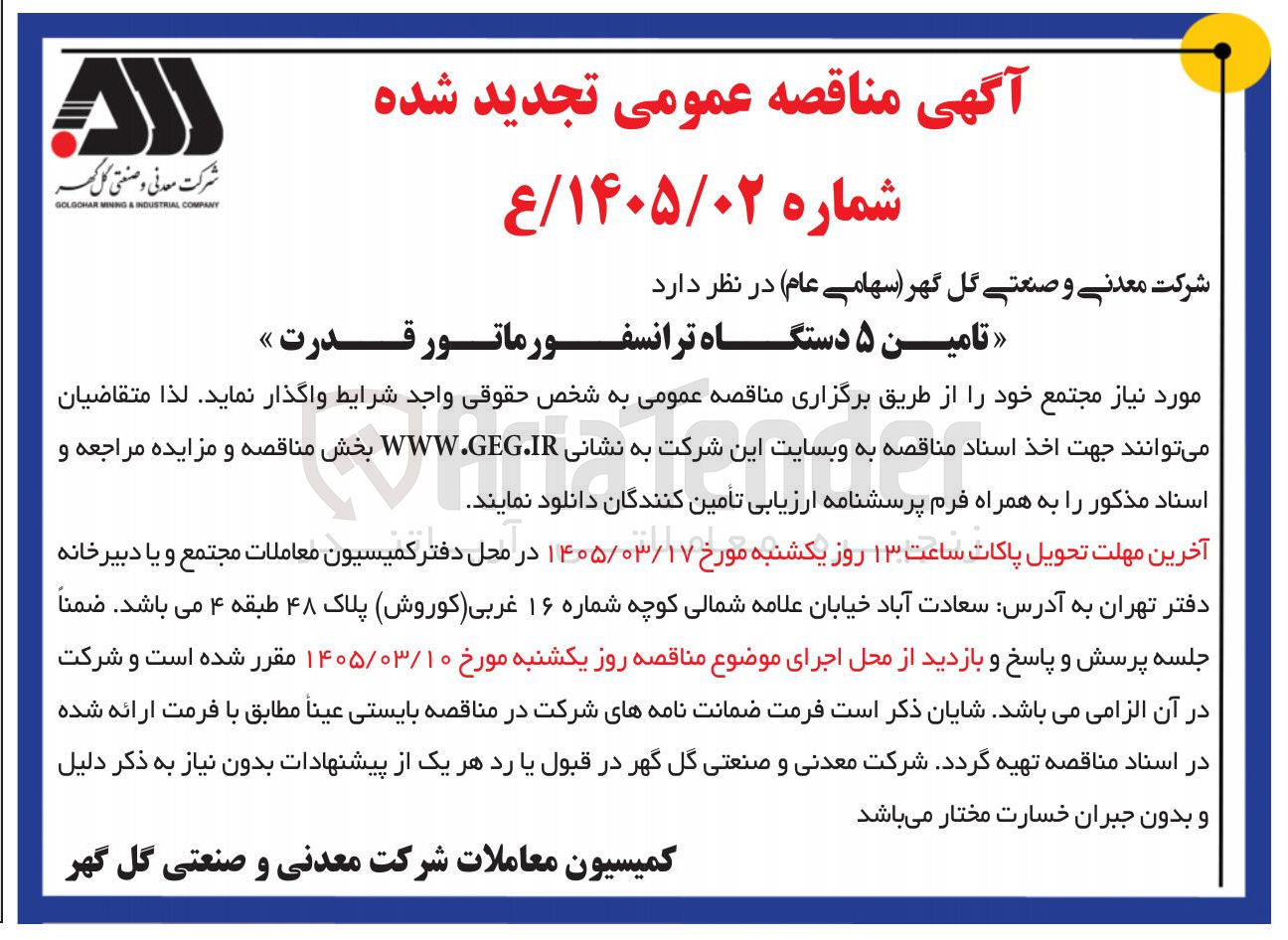 تصویر کوچک آگهی تامین ۵ دستگاه ترانسفورماتور قدرت 