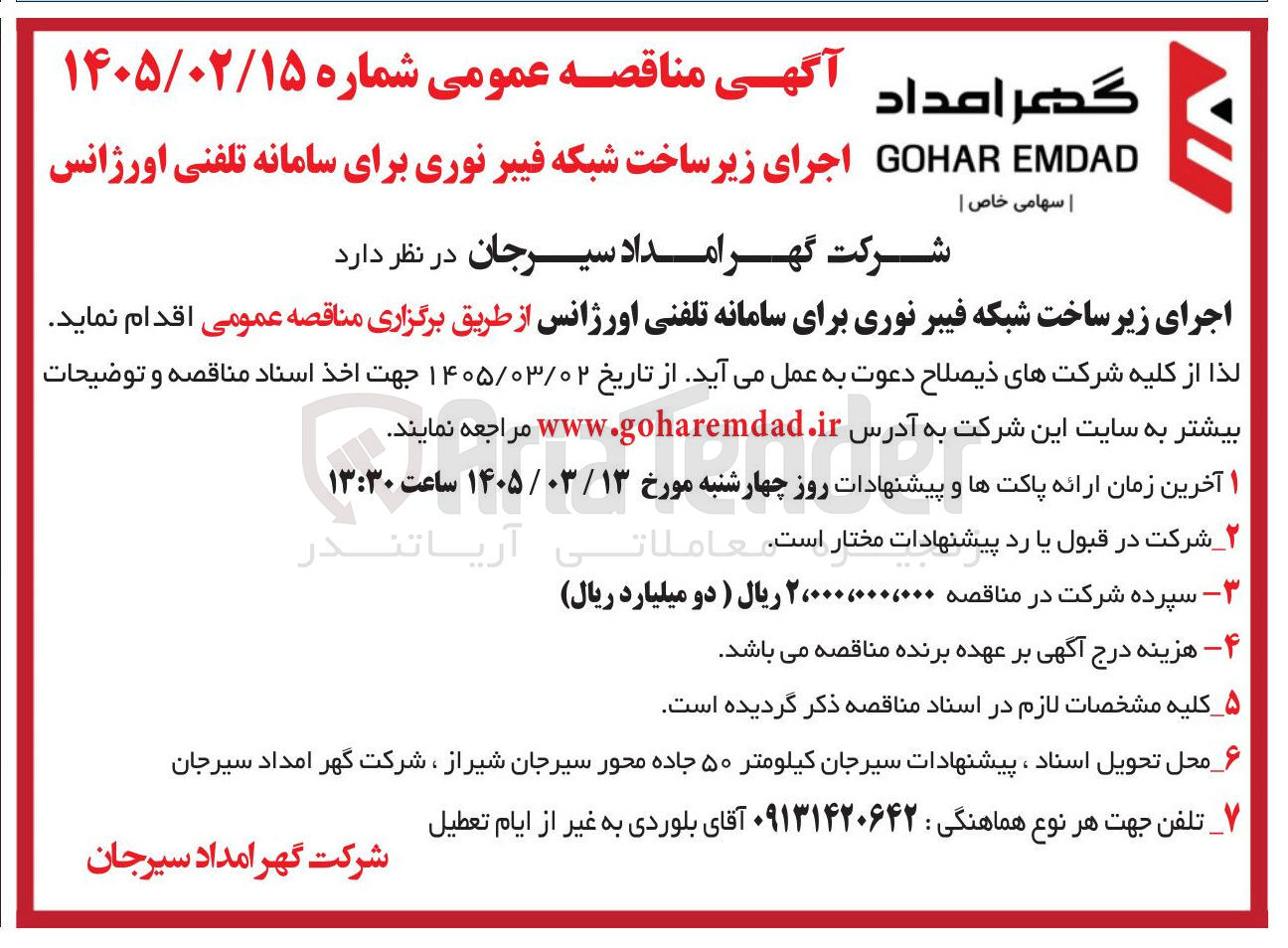 تصویر کوچک آگهی اجرای زیرساخت شبکه فیبر نوری برای سامانه تلفنی اورژانس