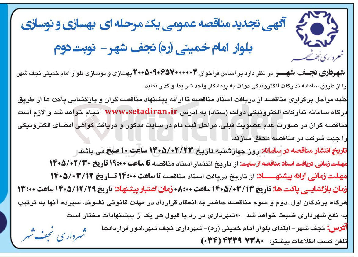 تصویر کوچک آگهی بهسازی و نوسازی بلوار