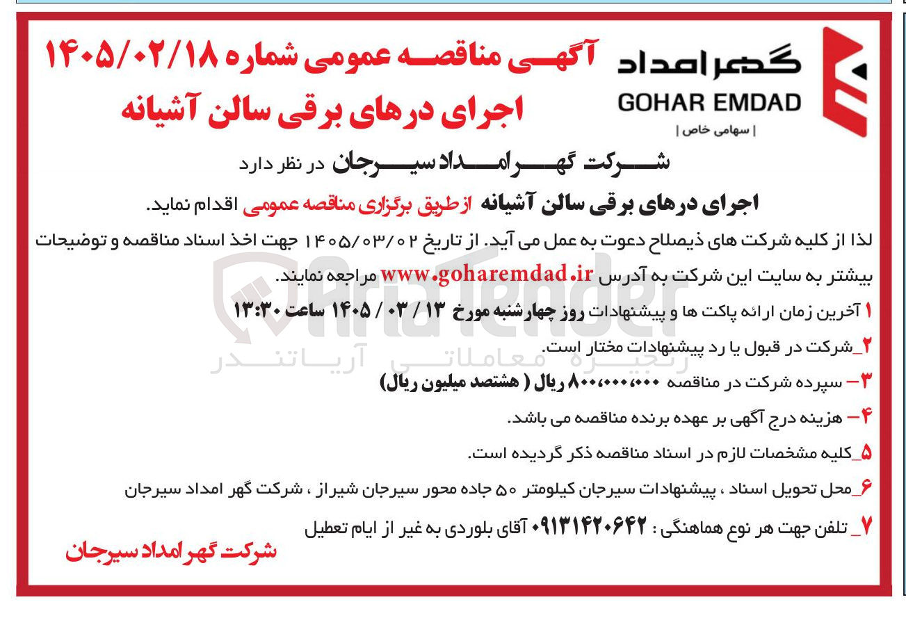تصویر کوچک آگهی اجرای درهای برقی سالن آشیانه