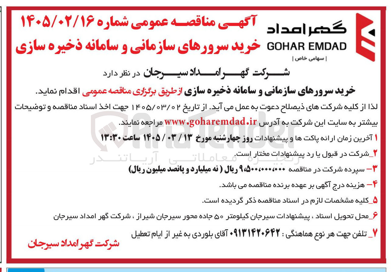 تصویر کوچک آگهی خرید سرورهای سازمانی و سامانه ذخیره سازی