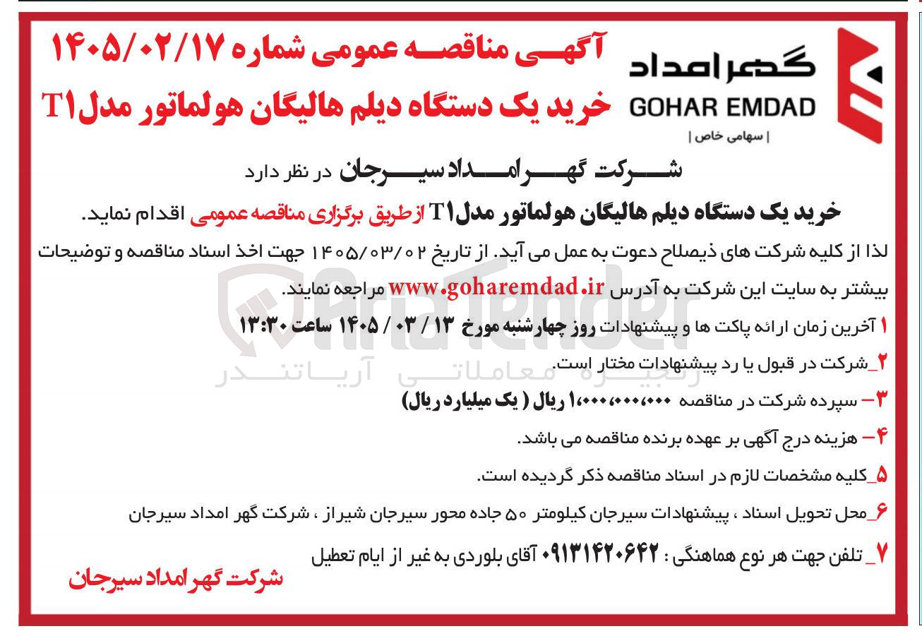 تصویر کوچک آگهی خرید یک دستگاه دیلم هالیگان هولماتور مدل T1 