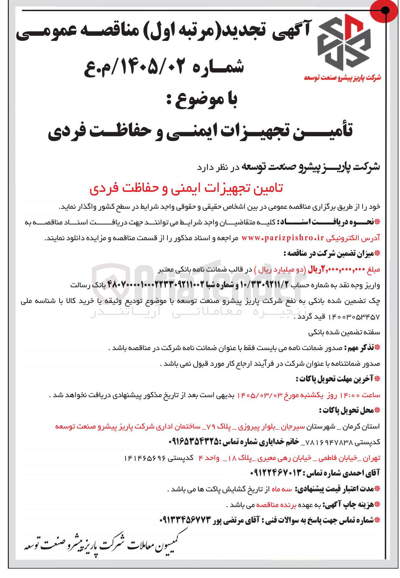 تصویر کوچک آگهی تأمين تجهیزات ایمنی و حفاظت فردی