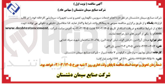 تصویر کوچک آگهی  انجام خدمات سرویس نگهداری تعمیر و نصب تجهیزات سرمایشی