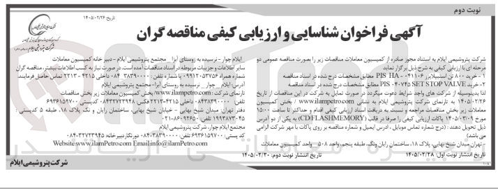 تصویر کوچک آگهی خرید ۸۰۰ تن استبیلایزر ۰۴۱۱۰۶ - HA PIS