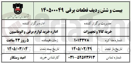 تصویر کوچک آگهی خرید بیست و شش ردیف قطعات برقی