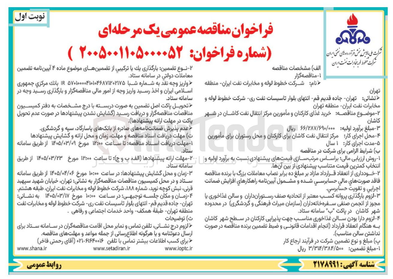 تصویر کوچک آگهی خرید غذای کارکنان و مأمورین