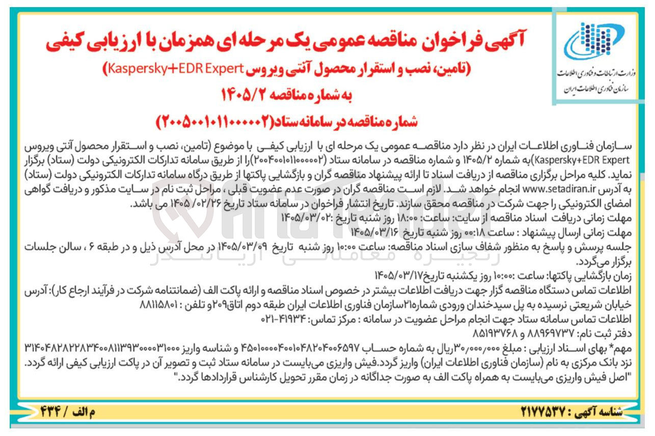 تصویر کوچک آگهی تامین نصب و استقرار محصول آنتی ویروس Kaspersky+EDR Expert