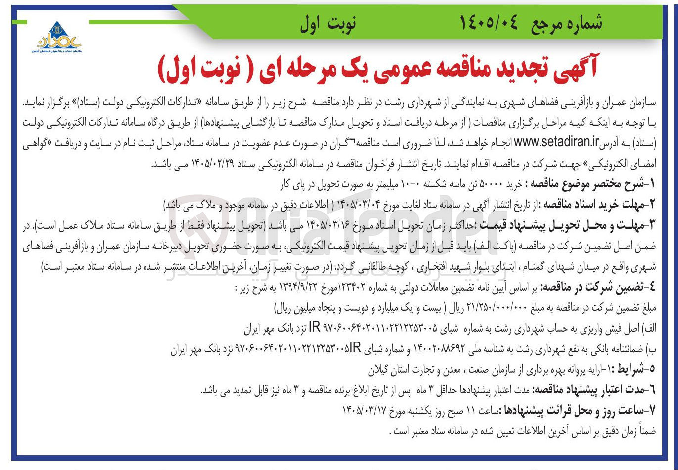 تصویر کوچک آگهی خرید ۵۰۰۰۰ تن ماسه شکسته ۰-۱۰ میلیمتر به صورت تحویل در پای کار