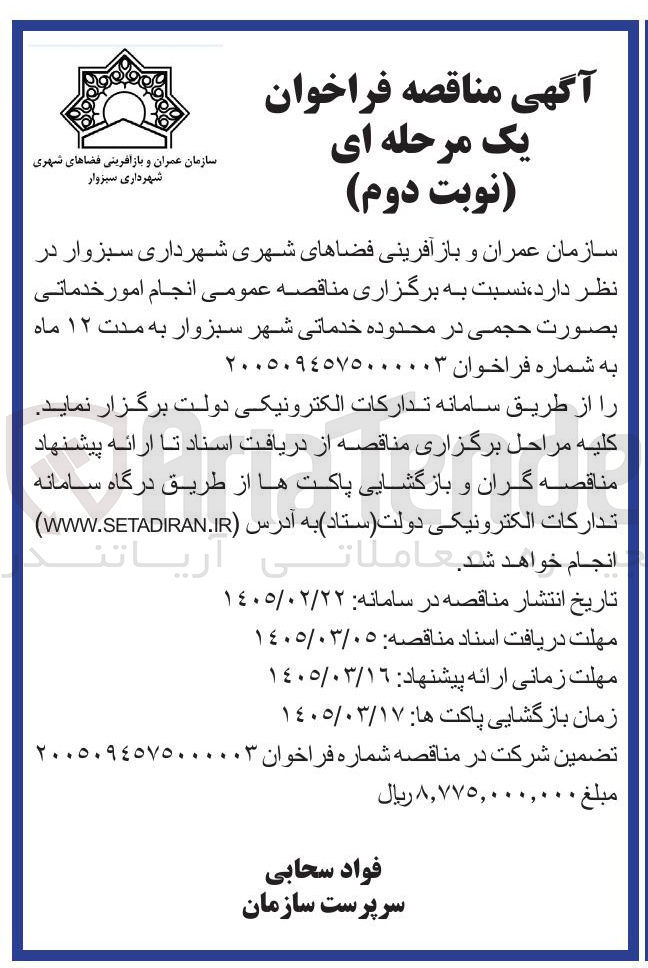تصویر کوچک آگهی انجام امور خدماتی بصورت حجمی