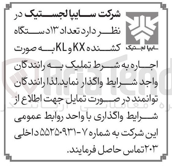 تصویر کوچک آگهی اجاره تعداد ۱۳ دستگاه کشنده KX و KL 