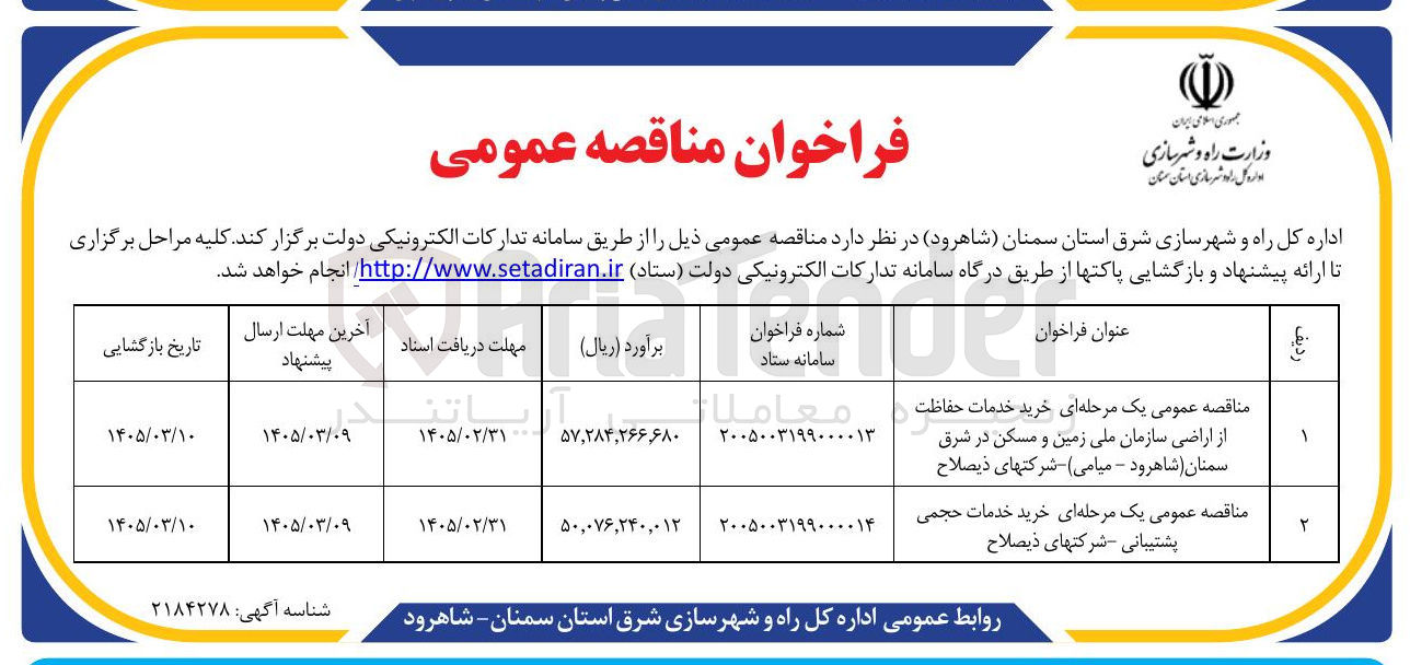 تصویر کوچک آگهی خرید خدمات حجمی پشتیبانی 
