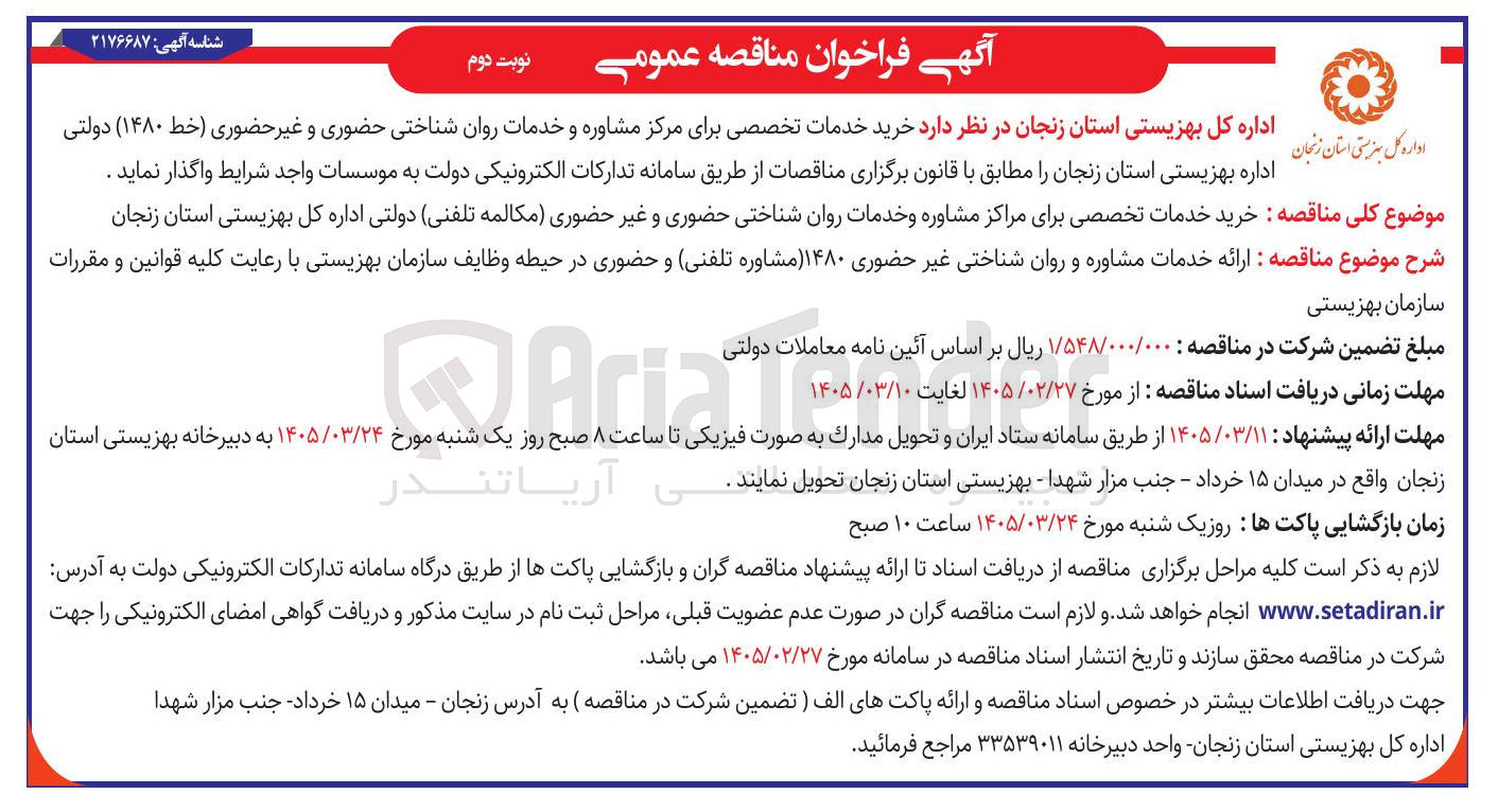 تصویر کوچک آگهی خرید خدمات تخصصی برای مراکز مشاوره و خدمات روان شناختی حضوری و غیر حضوری (مکالمه تلفنی)
