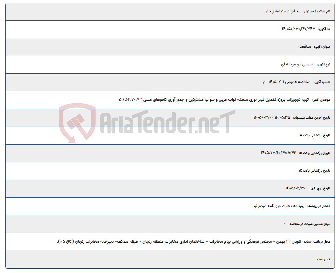 تصویر کوچک آگهی 1405/03/09 14:05:35