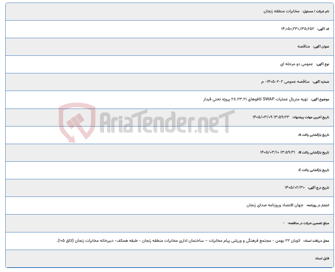 تصویر کوچک آگهی 1405/03/09 13:59:23
