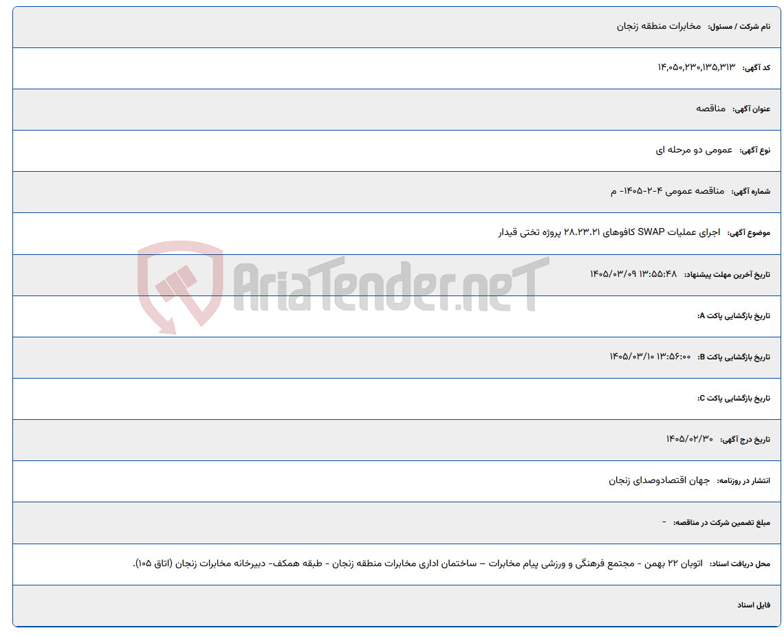 تصویر کوچک آگهی 1405/03/09 13:55:48