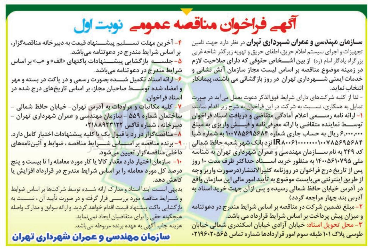 تصویر کوچک آگهی تامین تجهیزات و اجرای سیستم اعلام حریق اطفای حریق و تهویه زیرگذر
