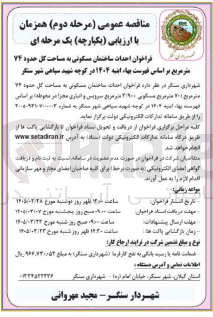 تصویر کوچک آگهی احداث ساختمان مسکونی به مساحت کل حدود ۷۴ متر مربع