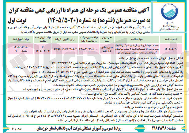 تصویر کوچک آگهی خدمات امور اداری امور مالی امور مشترکین انبارها بهره برداری از تاسیسات
