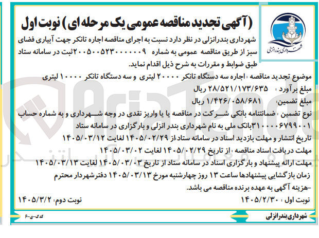 تصویر کوچک آگهی اجاره سه دستگاه تانکر ۲۰۰۰۰ لیتری و سه دستگاه تانکر ۱۰۰۰۰ لیتری