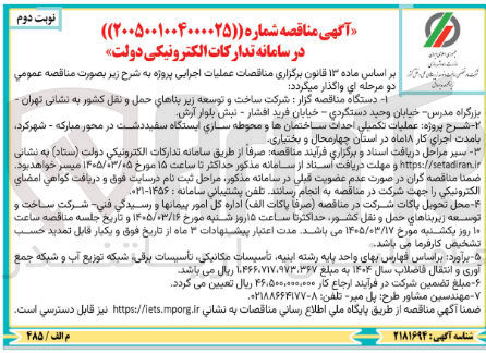 تصویر کوچک آگهی عملیات تکمیلی احدات ساختمان ها و محوطه سازی
