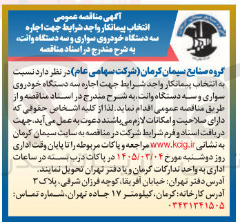 تصویر کوچک آگهی اجاره سه دستگاه خودروی سواری و سه دستگاه وانت
