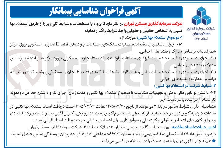 تصویر کوچک آگهی اجرای دستمزدی باقیمانده عملیات بنایی و عایق کاری مشاعات بلوک های قطعه E تجاری - مسکونی