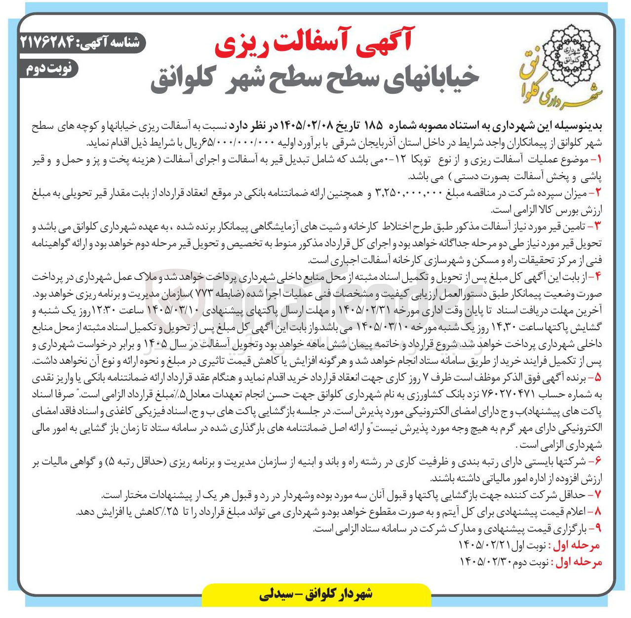 تصویر کوچک آگهی آسفالت ریزی خیابانها و کوچه های سطح شهر