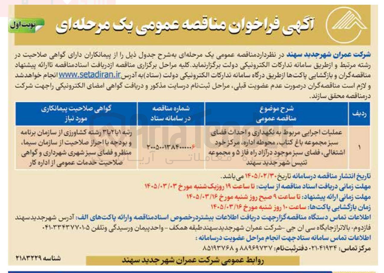 تصویر کوچک آگهی عملیات اجرایی مربوط به نگهداری و احداث فضای سبز
