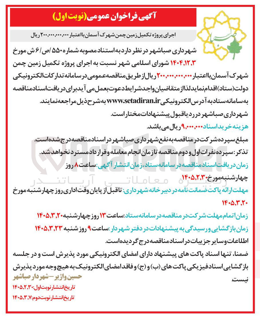 تصویر کوچک آگهی اجرای پروژه تکمیل زمین چمن