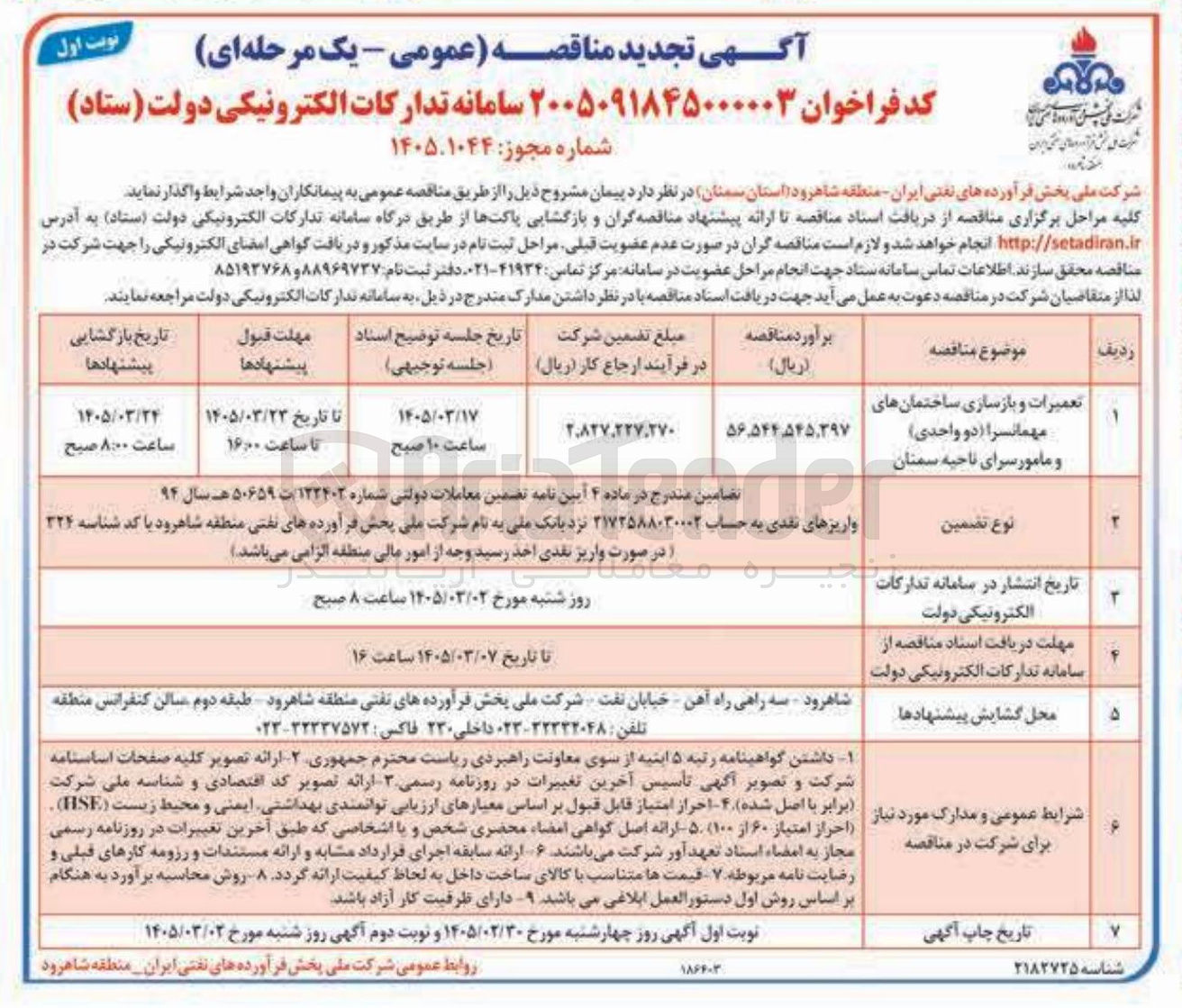 تصویر کوچک آگهی تعمیرات و بازسازی ساختمانهای مهمانسرا (دو واحدی) و مامور سرا