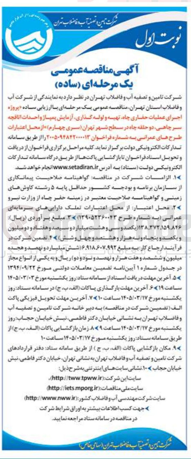 تصویر کوچک آگهی پروژه اجرای عملیات حفاری چاه تهیه و لوله گذاری آزمایش پمپاژ و احدات اتاقچه سر چاهی دو حلقه چاه