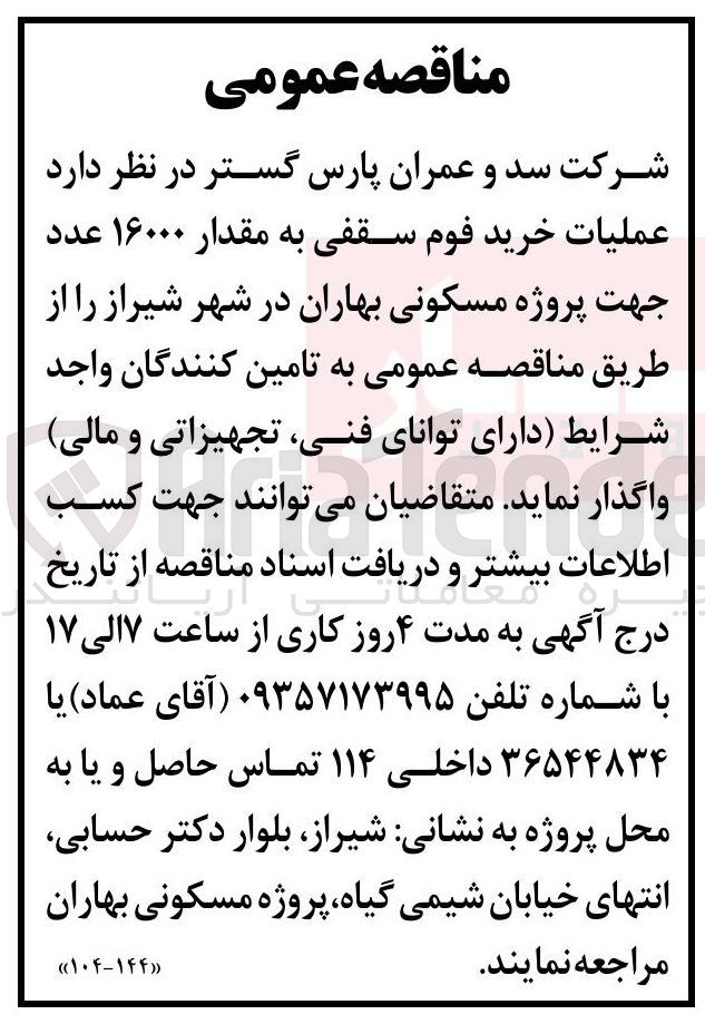 تصویر کوچک آگهی عملیات خرید فوم سقفی به مقدار ۱۶۰۰۰ عدد