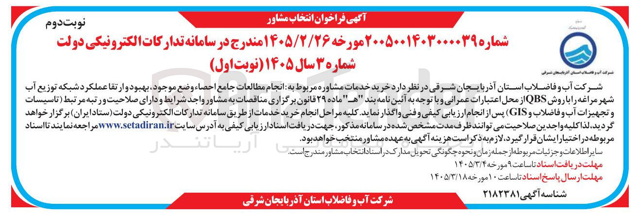 تصویر کوچک آگهی خرید خدمات مشاوره مربوط به انجام مطالعات جامع احصاء وضع موجود بهبود و ارتقا عملکرد شبکه توزیع آب