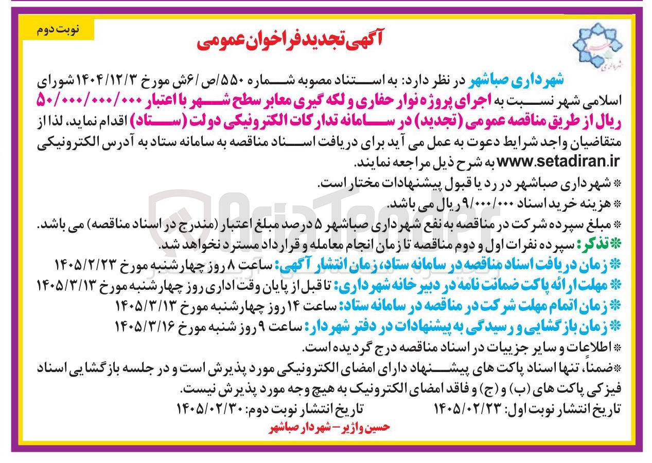 تصویر کوچک آگهی اجرای پروژه نوار حفاری و لکه گیری معابر سطح شهر