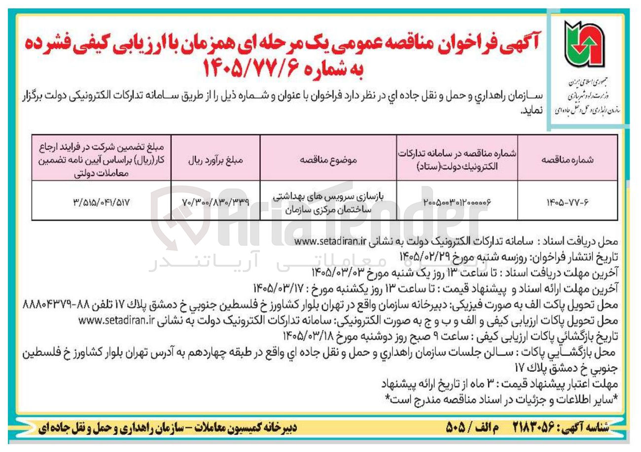 تصویر کوچک آگهی بازسازی سرویس های بهداشتی ساختمان مرکزی سازمان
