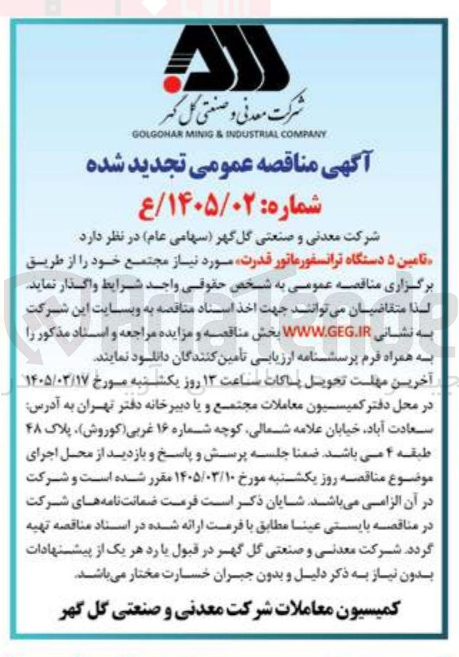 تصویر کوچک آگهی تامین ۵ دستگاه ترانسفورماتور قدرت