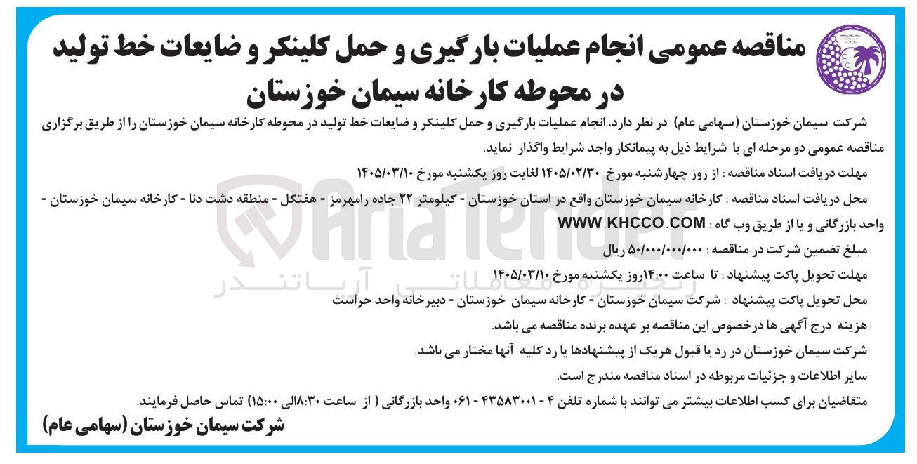 تصویر کوچک آگهی  انجام عملیات بارگیری و حمل کلینکر و ضایعات خط تولید