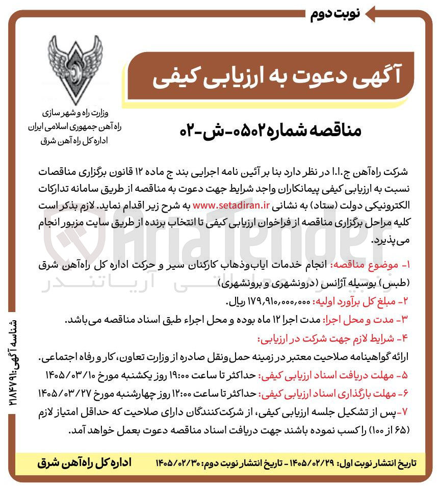تصویر کوچک آگهی انجام خدمات ایاب و ذهاب کارکنان