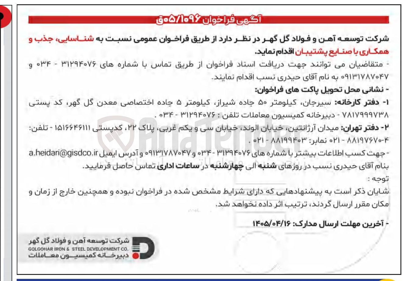 تصویر کوچک آگهی شناسایی جذب و همکاری با صنایع پشتیبان