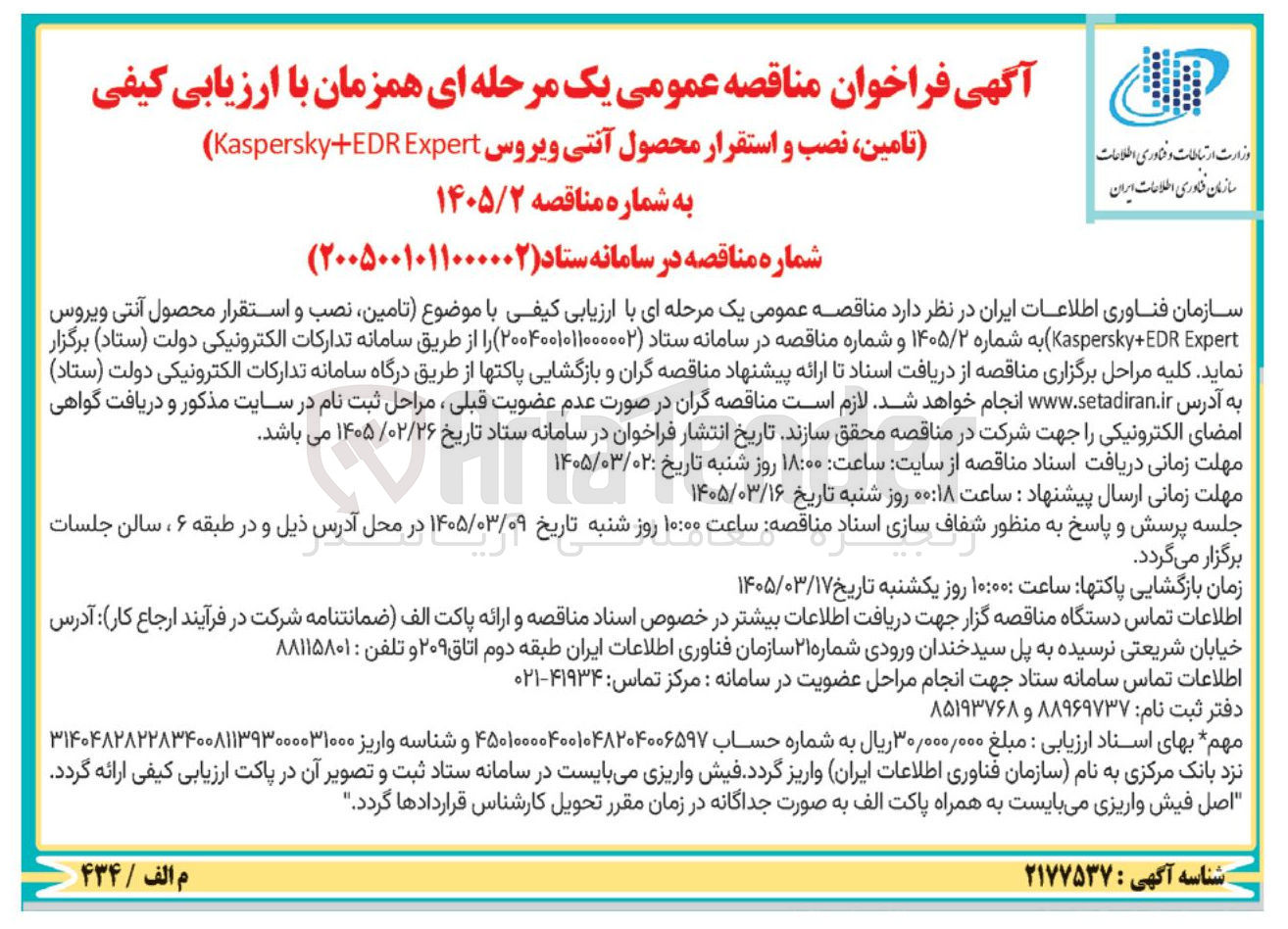 تصویر کوچک آگهی تامین نصب و استقرار محصول آنتی ویروس Kaspersky+EDR Expert 

 