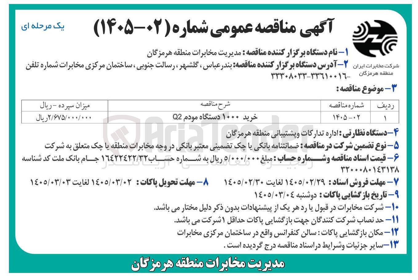 تصویر کوچک آگهی خرید ۱۰۰۰ دستگاه مودم Q2 