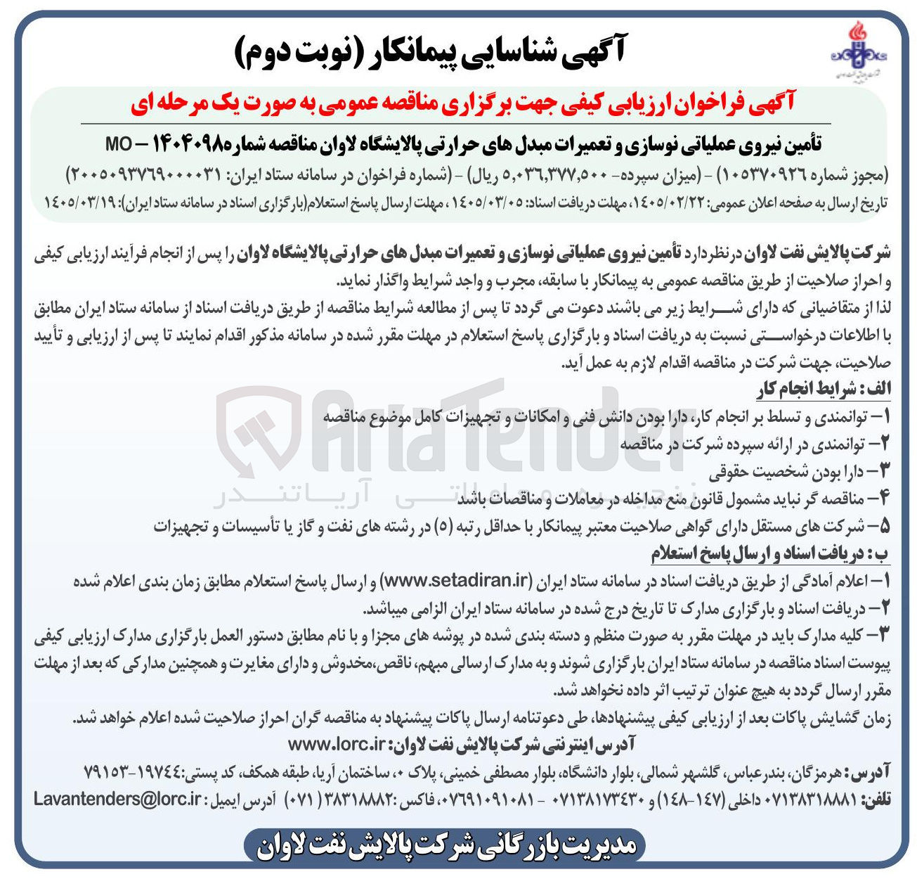 تصویر کوچک آگهی تأمین نیروی عملیاتی نوسازی و تعمیرات مبدل های حرارتی