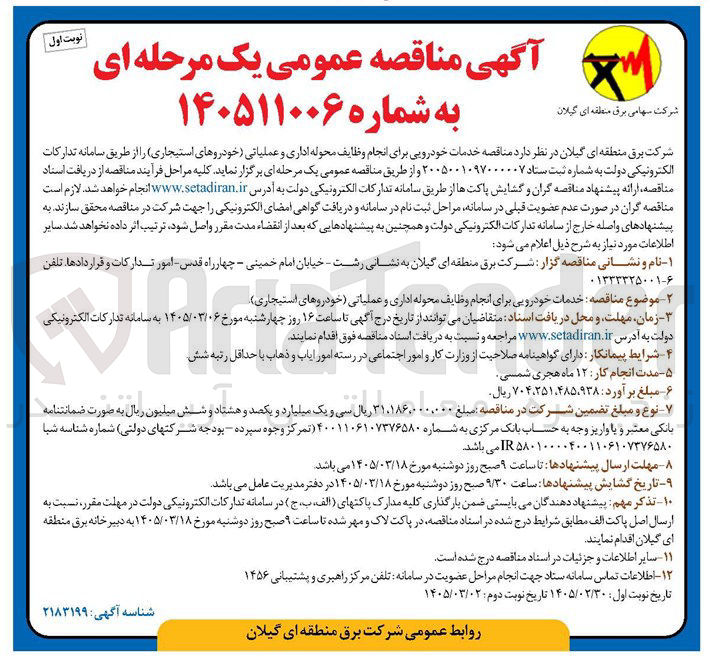 تصویر کوچک آگهی خدمات خودرویی برای انجام وظایف محوله اداری و عملیاتی خودروهای استیجاری