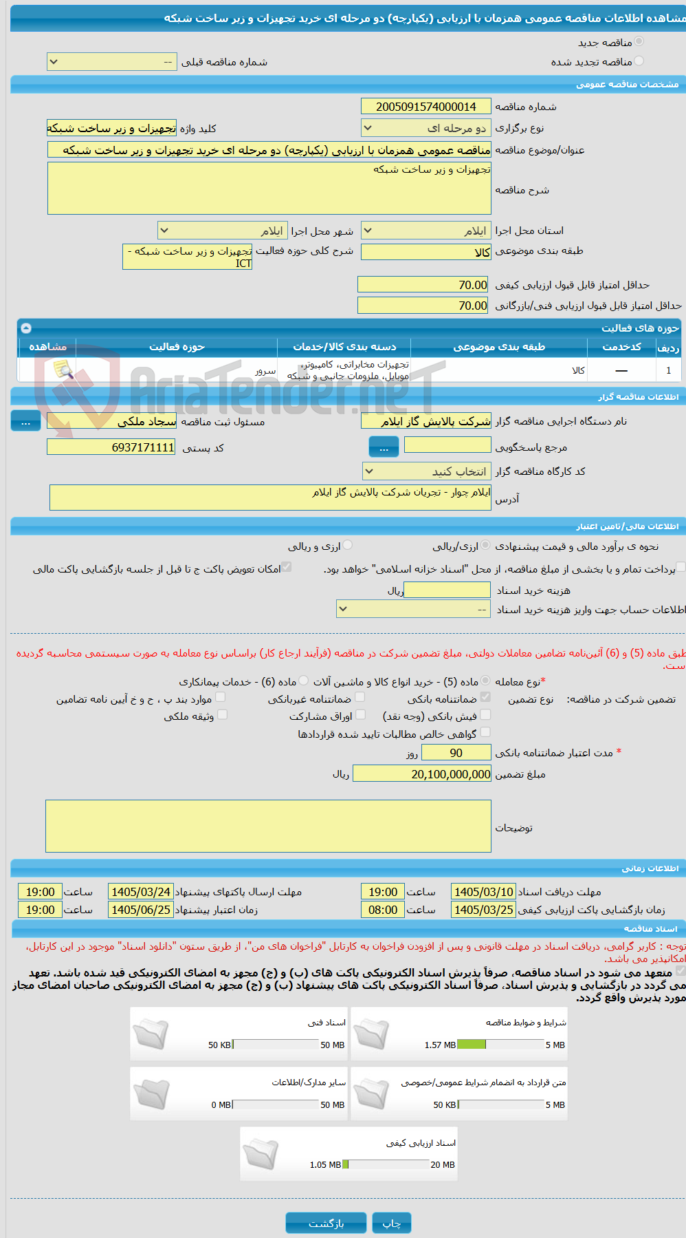 تصویر کوچک آگهی مناقصه عمومی همزمان با ارزیابی (یکپارچه) دو مرحله ای خرید تجهیزات و زیر ساخت شبکه