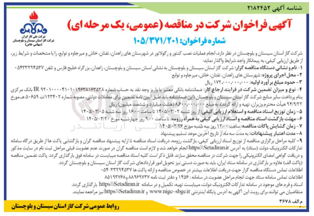 تصویر کوچک آگهی انجام عملیات نصب کنتور و رگولاتور